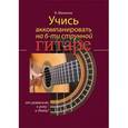 russische bücher: Манилов Владимир Александрович - Учись аккомпанировать на шестиструнной гитаре