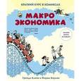 russische bücher: Бауман Йорам - Макроэкономика. Краткий курс в комиксах.