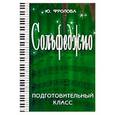 russische bücher: Фролова Юлия Васильевна - Сольфеджио. Подготовительный класс