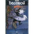 russische bücher:  - Бесобой. Том 2. Лицо зверя