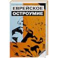 russische bücher: Ландман З. - Еврейское остроумие