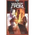 russische bücher:  - Майор Гром. Книга третья. День Святого Патрика