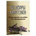 russische bücher: Сазонова Надежда - Шедевры классики: популярн. мелодии для фортепиано
