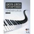 russische bücher: Белинов В.Ю. - Школа блюза для фортепиано. Гармония блюза + DVD.