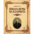 russische bücher: Клозе Г. - Школа игры на кларнете.