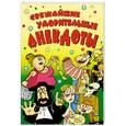 russische bücher:   - Свежайшие уморительные анекдоты