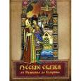 russische bücher:  - Русские сказки от Пушкина до Куприна.