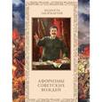 russische bücher: Кожевников А.Ю. - Афоризмы советских вождей