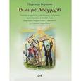 russische bücher: Барцова Н. - В мире Абсурдов. Сказки и притчи для боевых бабушек, запутавшихся пап и мам, ищущих подростков и юношей, уставших взрослых