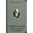 russische bücher: Шергин Б.В. - Отцово знанье. Поморские были и сказания