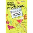 russische bücher: Зернес С.П. - Самый лучший праздник. Авторские сценарии праздников