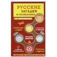 russische bücher:  - Русские загадки и головоломки