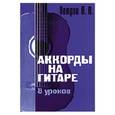 russische bücher: Петров П. - Аккорды на гитаре. 8 уроков