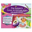 russische bücher:  - Мир будущего. Самые интересные игры для всей семьи