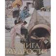 russische bücher: Давтян А. - Книга мудрости