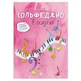 russische bücher: Камозина О.П. - Сольфеджио в сказках