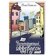 russische bücher: Бажилин Роман - Вальсирующий аккордеон. Выпуск 2