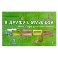 russische bücher: Ирина Королькова - Я дружу с музыкой. Нотная азбука для маленьких пианистов (книга с карточками)