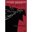 russische bücher: Миллер Ф. - Бэтмен. Год первый