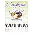 russische bücher: Ольга Чирпан - Сольфеджио. Рабочая тетрадь 1 класс