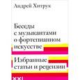 russische bücher: Хитрук А. - Беседы с музыкантами о фортепианном искусстве. Избранные статьи и рецензии