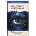 russische bücher: Секлитова Л.А., Стрельникова Л.Л. - Мудрость в афоризмах. Расширяя границы познания