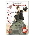 russische bücher: Владимир Вишневский - Книга №1 НОУ-ХАУС