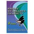 russische bücher: Цыганова Галина Георгиевна - Юному музыканту-пианисту. 3 класс