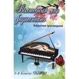russische bücher: Барсукова С.А. - Волшебный мир фортепиано: избранные произведения: 1-2 классы ДМШ: учебно-методическое  пособие