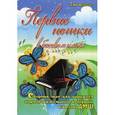 russische bücher: Торопова Н.М. - Первые нотки в басовом ключе.