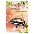 russische bücher: Барсукова С.А. - Волшебный мир фортепиан. Избранные произведения. 3-4 классы