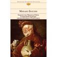 russische bücher: Михаил Бахтин - Творчество Франсуа Рабле и народная культура средневековья и Ренессанса