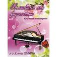 russische bücher: Барсукова С.А. - Волшебный мир фортепиано: избранные произведения: 2-3 классы ДМШ: учебно-методическое пособие