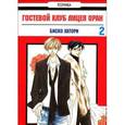 russische bücher: Хатори Б. - Гостевой клуб лицея Оран. Том 2