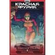 russische bücher: Волков Сергей - Красная Фурия. Том 1. В поисках Грааля. Книга 1