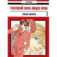 russische bücher: Хатори Б. - Гостевой клуб лицея Оран. Том 1. Манга