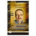 russische bücher: Гришанков А. - Озарение афоризма