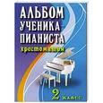 russische bücher: Сост. Цыганова Г.Г. - Альбом ученика-пианиста: Хрестоматия. 2 класс