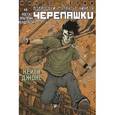 russische bücher: Коста Майк - Подростки Мутанты Ниндзя Черепашки. Выпуск 6. Кейси Джонс