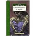russische bücher: Лермонтов Михаил Юрьевич - Стихотворения и поэмы