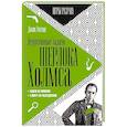 russische bücher: Уотсон Д. - Дедуктивные задачи Шерлока Холмса
