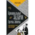 russische bücher: Люпен М. - Криминальные задачи Арсена Лупена. Приключения Арсена Люпена. Выпуск 3