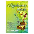 russische bücher: Барсукова С.А. - Музыкальная копилка. 1-2 классы ДМШ