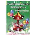 russische bücher: Барсукова С.А. - Музыкальная карусель. 4-5 классы ДМШ