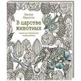russische bücher: Маротта М. - В царстве животных. Книга для творчества и вдохновения