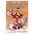 russische bücher: Барсукова С.А. - Музыкальная карусель. 3-4 классы ДМШ