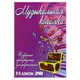 russische bücher: Барсукова С.А. - Музыкальная копилка. 2-3 классы ДМШ