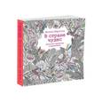 russische bücher: Маротта М. - В стране чудес. Книга для творчества и вдохновения