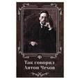 russische bücher: Сычева М.А. - Так говорил Антон Чехов