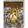 russische bücher:  - Большая книга мудрости. Библейские притчи